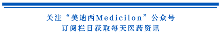 关注“pg电子娱乐Medicilon”公众号，订阅栏目获取每天医药资讯.png