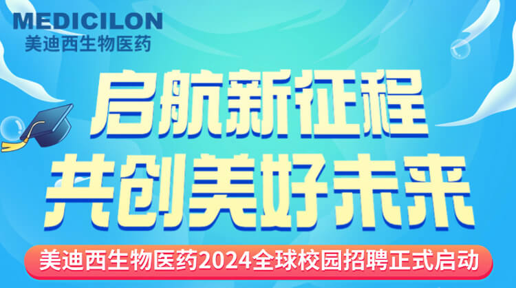 启航新征程，共创美好未来！-pg电子娱乐生物医药2024全球校园招聘正式启动_01.jpg