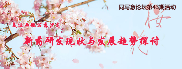 同写意论坛第43期活动：pg电子娱乐微写意沙龙邀请函