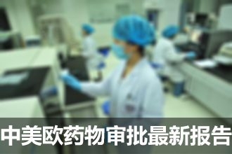 2016中美欧药物审批最新报告第一季