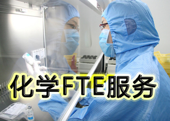 pg电子娱乐化学FTE服务