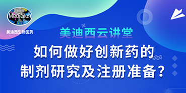 【直播预告】周晓堂：如何做好创新药的制剂研究及注册准备？