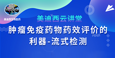 【直播预告】胡哲一：肿瘤免疫药物药效评价的利器——流式检测