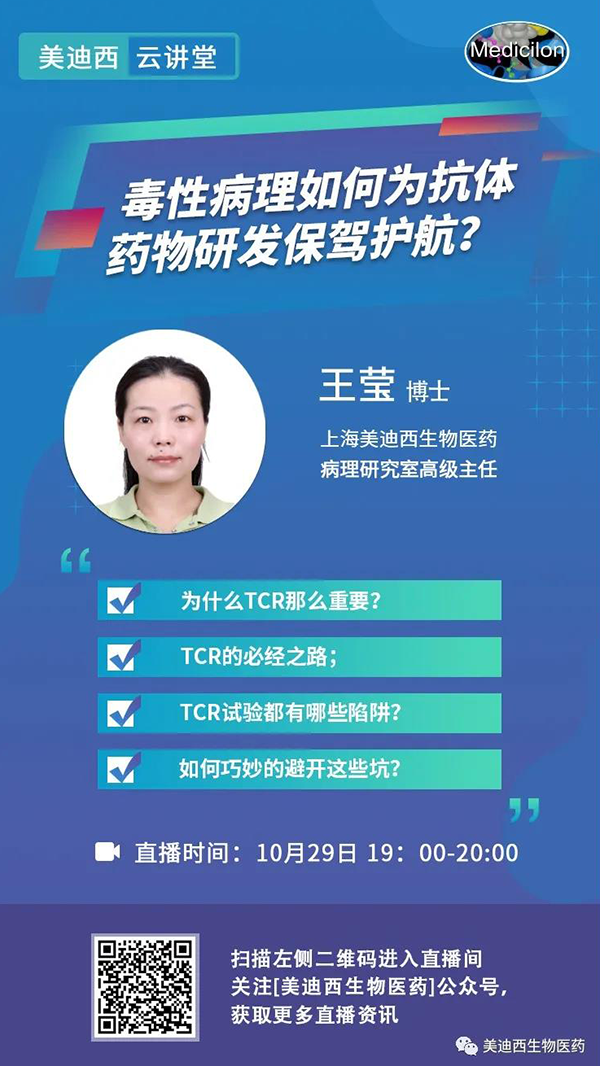 直播预告 | 王莹：毒性病理如何为抗体药物研发保驾护航？