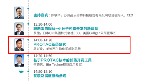 演讲题目：PROTAC技术的新药开发工具