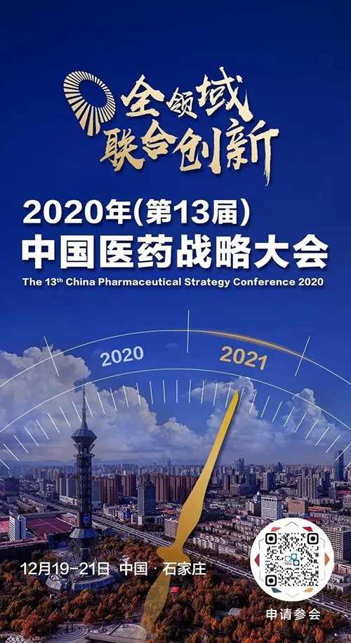 会议预告|pg电子娱乐受邀参加2020年中国医药战略大会