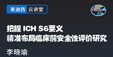 【直播预告】把握ICHS6要义，精准布局临床前安全性评价研究