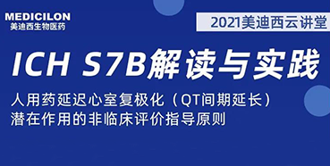 【听课送书】带你深入了解ICH指导原则（二）：S7B