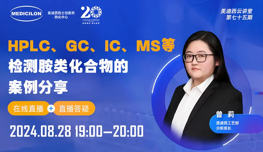 【视频回放】HPLC、GC、IC、MS等检测胺类化合物的案例分享