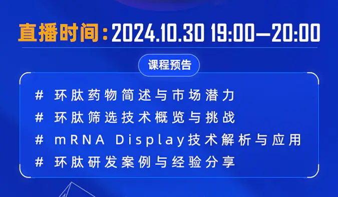 10月30日直播预告 | 环肽药物：研究进展和mRNA display