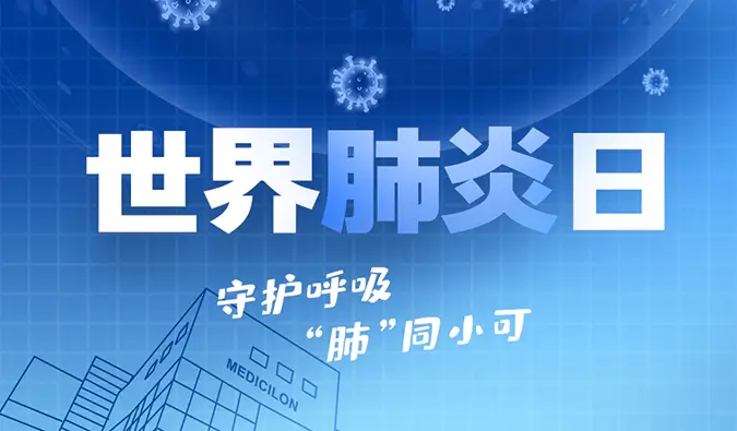 世界肺炎日 | 守护呼吸，“肺”同小可。pg电子娱乐肺炎疾病模型助力肺炎药物研发！