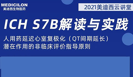 pg电子娱乐云讲堂：人用药延迟心室复极化（QT间期延长）潜在作用的非临床评价指导原则