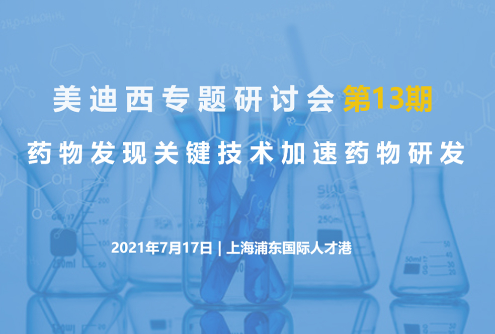 【大咖来了】邀请有礼   pg电子娱乐联合上海有机所资深专家探讨药物研发关键技术