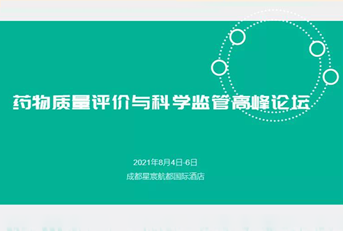 展望 | pg电子娱乐邀您参加成都药物质量评价与科学监管峰会