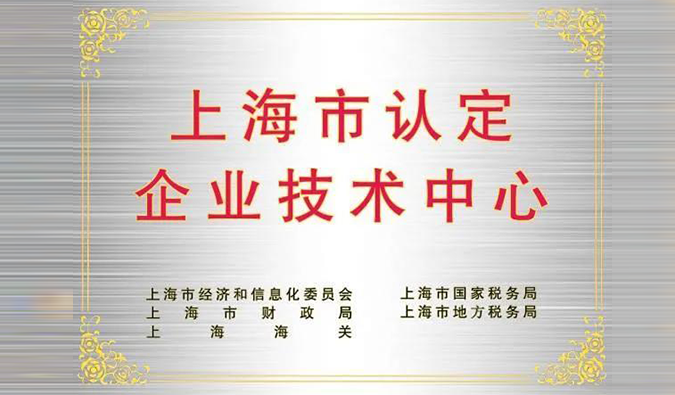 实力登榜，pg电子娱乐被成功认定为“上海市企业技术中心”