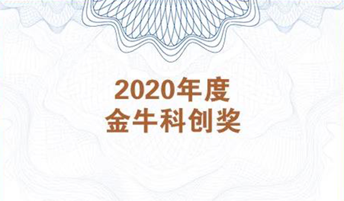 再获市场嘉许！pg电子娱乐荣膺2020年度“金牛科创奖”