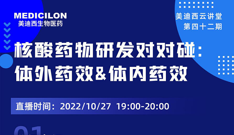 【云讲堂】核酸药物研发对对碰：体外药效研究&体内药效研究