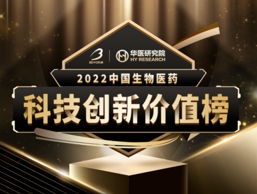 pg电子娱乐荣登2022中国生物医药科技创新价值榜“最具影响力创新CXO企业” 