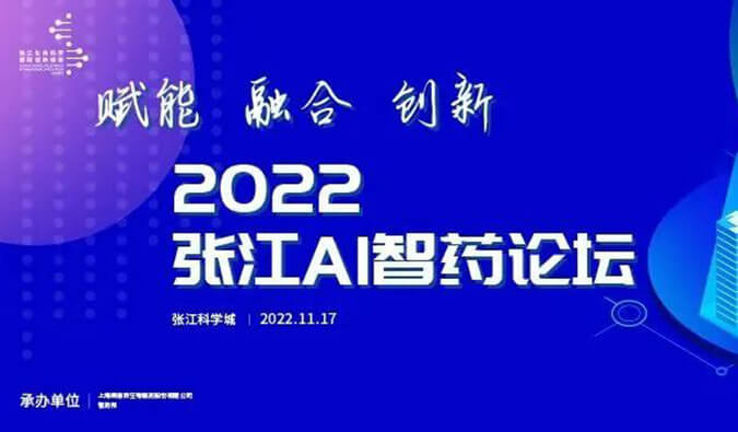 助力AI与生物医药的双向赋能！2022张江AI智药论坛圆满召开（内附回放）