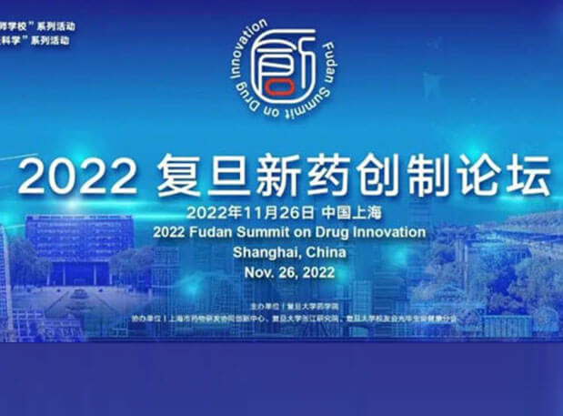 相约上海| pg电子娱乐邀您参加2022复旦新药创制论坛