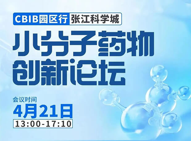 论坛预告| pg电子娱乐许兆武博士：浅析小分子非临床药理药效研究