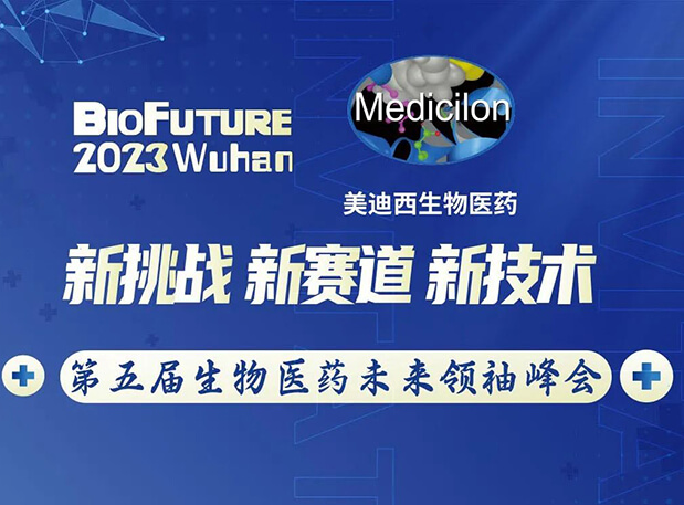 pg电子娱乐曾宪成博士邀你相聚武汉BioFuture 2023第五届生物医药未来领袖峰会