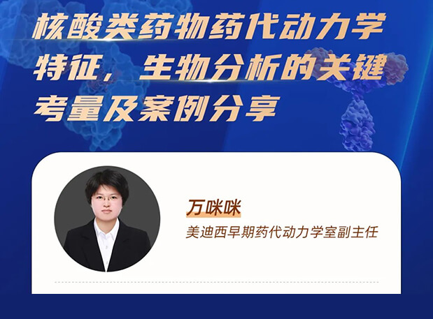 直播预告 | 核酸类药物药代动力学特征、生物分析的关键考量及案例分享