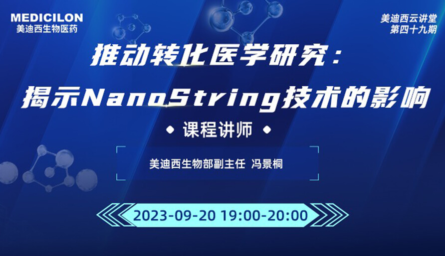 推动转化医学研究：揭示NanoString技术的影响