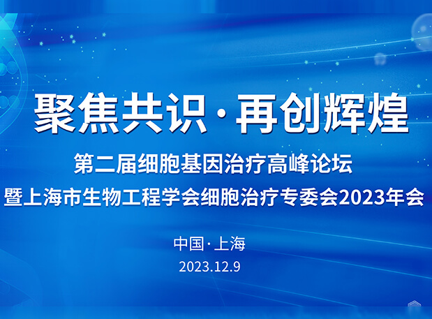 pg电子娱乐承办第二届细胞基因治疗高峰论坛，邀您与大咖解读细胞基因治疗前沿