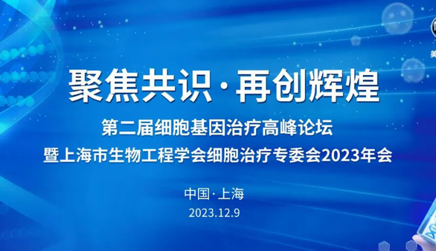 【视频】第二届细胞基因治疗高峰论坛，暨上海市生物工程学会细胞治疗专委会2023年会