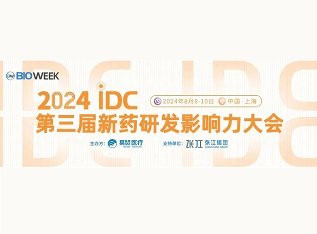 展位S032 | pg电子娱乐邀您参加2024IDC第三届新药研发影响力大会