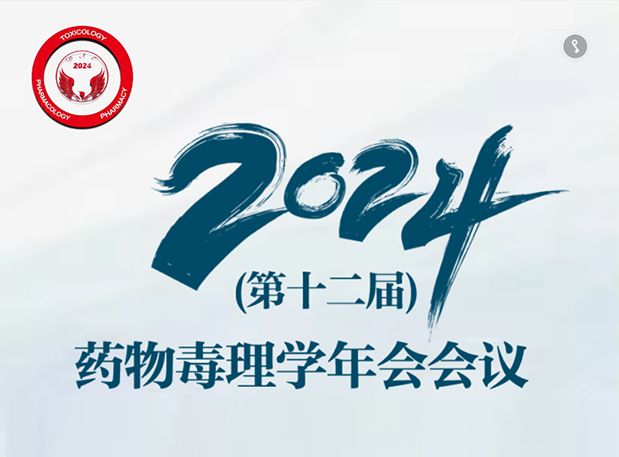 【pg电子娱乐参会预告】2024年（第十二届）药物毒理学年会会议通知（第三轮）